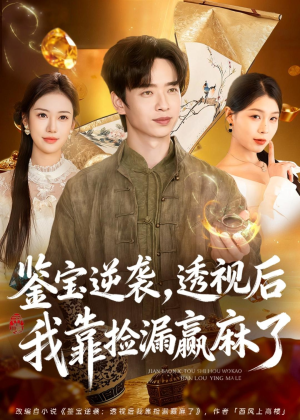 鉴宝逆袭，透视后我靠捡漏赢麻了（80集）短剧排行榜前十名