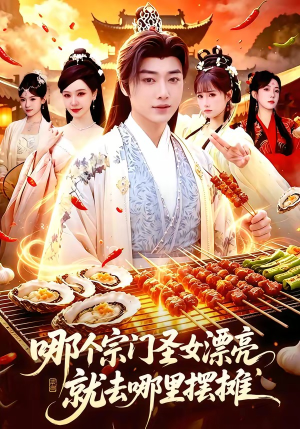 哪个宗门圣女漂亮，就去哪里摆摊（83集）热门短剧推荐推荐