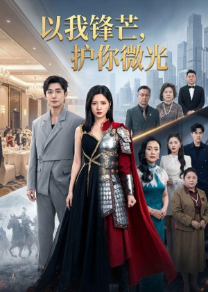 以我锋芒，护你微光（65集）短剧终极大放送合集