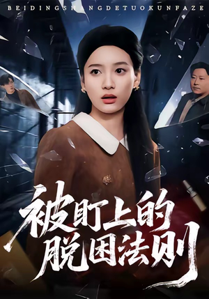 被盯上的脱困法则（60集）热门古装短剧推荐