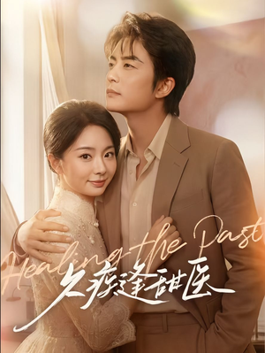久疾逢甜医（62集）短剧女演员排行榜