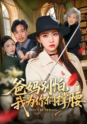 爸妈别怕，我为你们撑腰（86集）短剧全集投屏大屏看