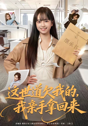 这世道欠我的，我亲手拿回来（80集）短剧女演员排行榜