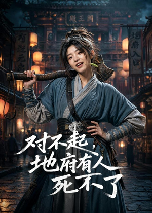 对不起，地府有人，死不了！（77集）好看又精彩的短剧来了