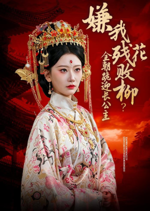 嫌我残花败柳？全朝跪迎长公主（55集）超好看短剧追不停