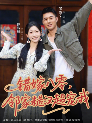 错嫁八零，邻家糙汉超宠我（68集）超好看短剧追不停