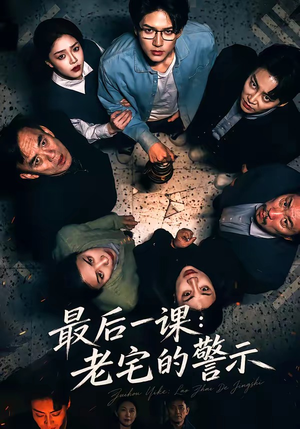 最后一课：老宅的警示（80集）好看又上头的短剧