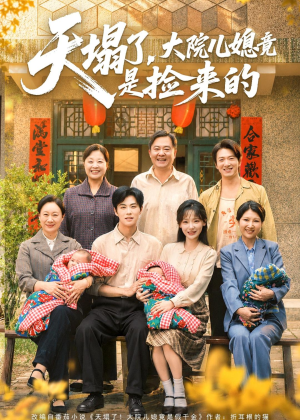 天塌了，大院儿媳竟是捡来的（67集）短剧高分全集在线刷