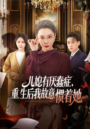 儿媳有厌蠢症，重生后我故意惯着她（60集）重生之追夫火葬场短剧
