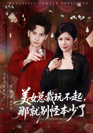 美女总裁玩不起，那就别怪本少了（81集）这个短剧太好看了