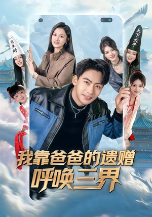 我靠爸爸的遗赠呼唤三界（81集）短剧追到爽越看越好看