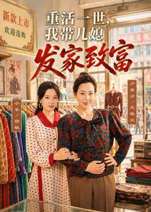 重活一世，我带儿媳发家致富（57集）短剧免费看大结局