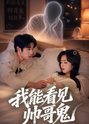 我能看到帅哥鬼（60集）火爆短剧精彩分享