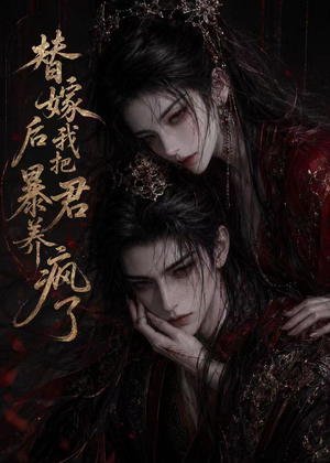 替嫁后我把暴君养疯了（20集）在红果短剧免费看全集