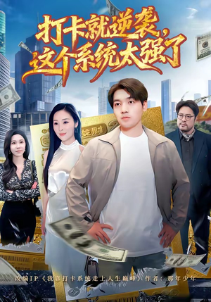 打卡就逆袭，这个系统太强了（80集）短剧合集彩蛋完整版