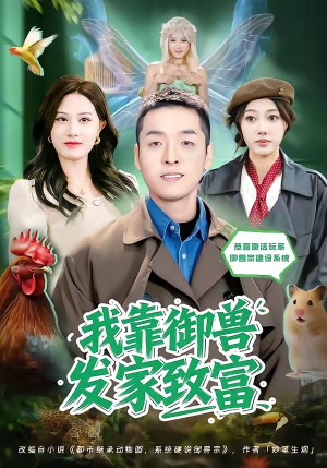 我靠御兽发家致富（80集）爆火短剧大结局抢先看
