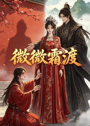 微微霜渡（43集）全网最火爆的短剧