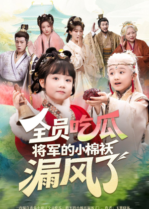 全员吃瓜，将军的小棉袄漏风了（70集）短剧大结局限免特辑