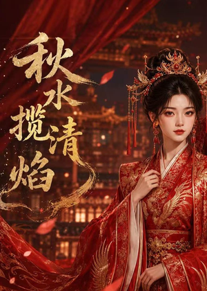 秋水揽清焰（34集）左下角看全集精彩短剧