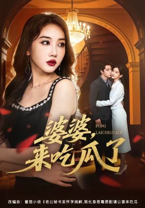 婆婆，来吃瓜了（60集）左下角看全集精彩短剧