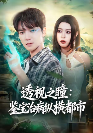 透视之瞳：鉴宝治病纵横都市（80集）热门短剧推荐古装