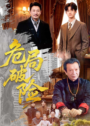 危局破险（71集）热播短剧火爆来袭