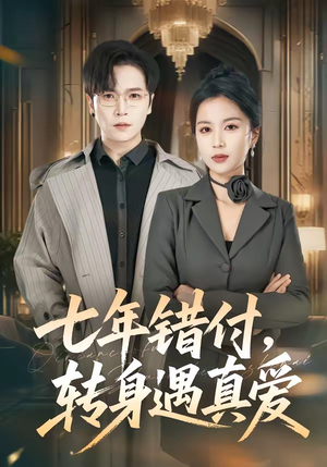 七年错付，转身遇真爱（80集）免费看剧热门短剧