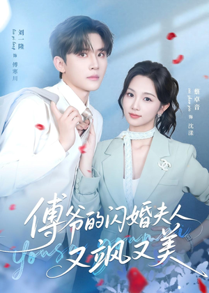 傅爷的闪婚夫人又飒又美（83集）短剧合集杜比音效版