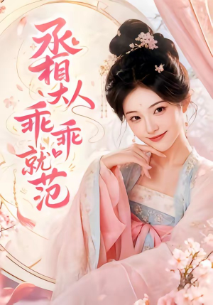 丞相大人乖乖就范（51集）短剧全集秒播无卡顿