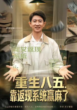 重生八五，靠返现系统赢麻了（80集）这个短剧太好看了