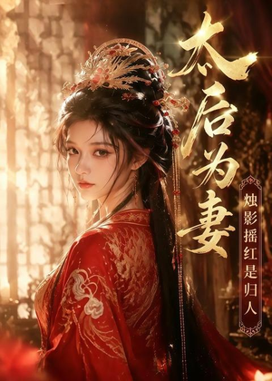 太后为妻烛影摇红是归人（76集）最新短剧火爆来袭