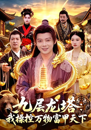 九层龙塔：我操控万物富甲天下（100集）韩国短剧精彩片段