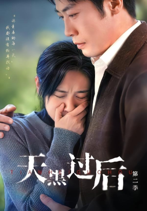 天黑过后第二季（61集）短剧大结局限免特辑