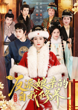 反派娘亲的自我修养（80集）短剧合集蓝光画质