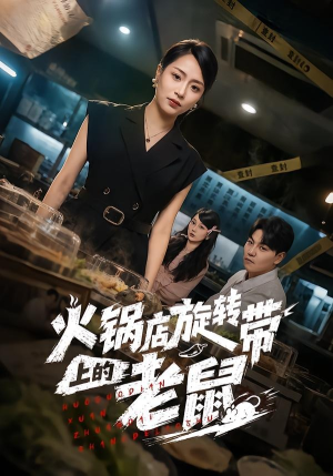 火锅店旋转带上的老鼠（59集）热门短剧不停更新