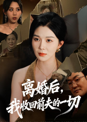 离婚后，我收回前夫的一切（71集）热门短剧每天更新