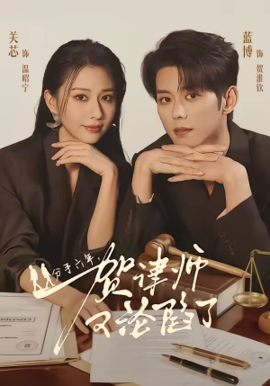 分手六年，贺律师又沦陷了（65集）短剧分享精彩后续