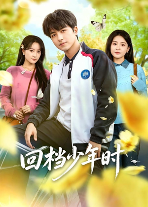 回档少年时（60集）今日热门短剧推荐