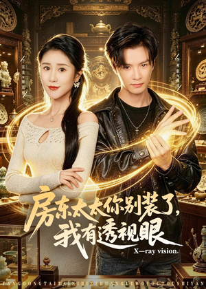 房东太太你别装了，我有透视眼（80集）热播短剧精彩片段