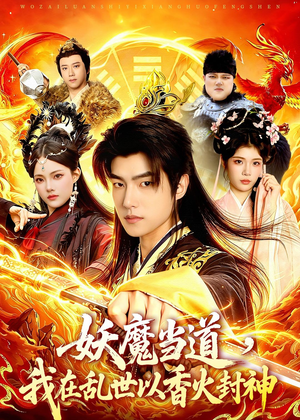 妖魔当道，我在乱世以香火封神（91集）好看的短剧一定要分享