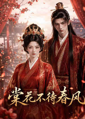 棠花不待春风（31集）短剧合集彩蛋完整版