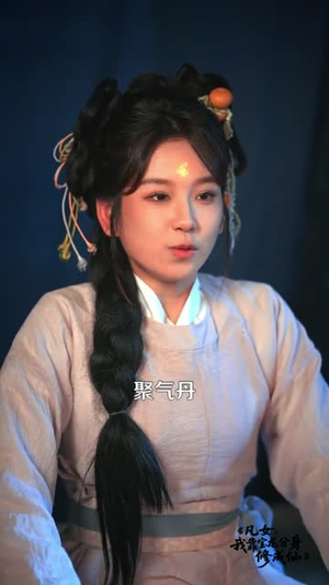 凡女，我靠宝龙分身修成仙（107集）好看的短剧一定要分享