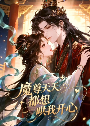 魔尊天天都想哄我开心（115集）推荐热门短剧全集