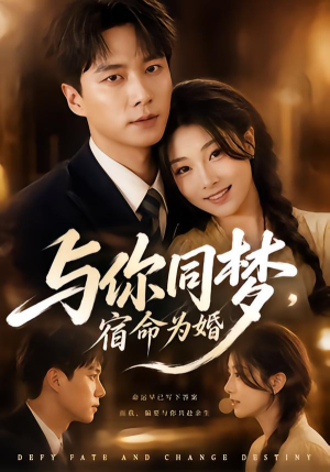 与你同梦，宿命为婚（67集）全网最火催泪短剧