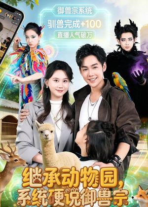 继承动物园，系统硬说御兽宗（80集）短剧爆款全集在线播