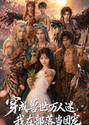 穿成兽世万人迷，我在部落当团宠（72集）短剧大结局限免特辑