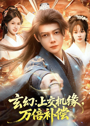 玄幻：上交机缘，万倍补偿（98集）短剧大结局限免特辑