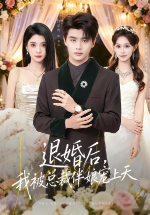 退婚后，我被总裁伴娘宠上天（60集）这个短剧太精彩了