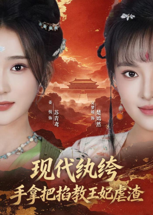 现代纨绔，手拿把掐教王妃虐渣（68集）短剧完整版全集放送
