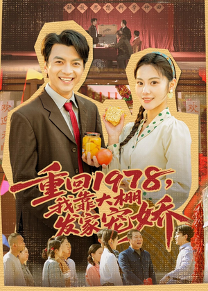 重回1978，我靠大棚发家宠娇（80集）最新热播短剧推荐